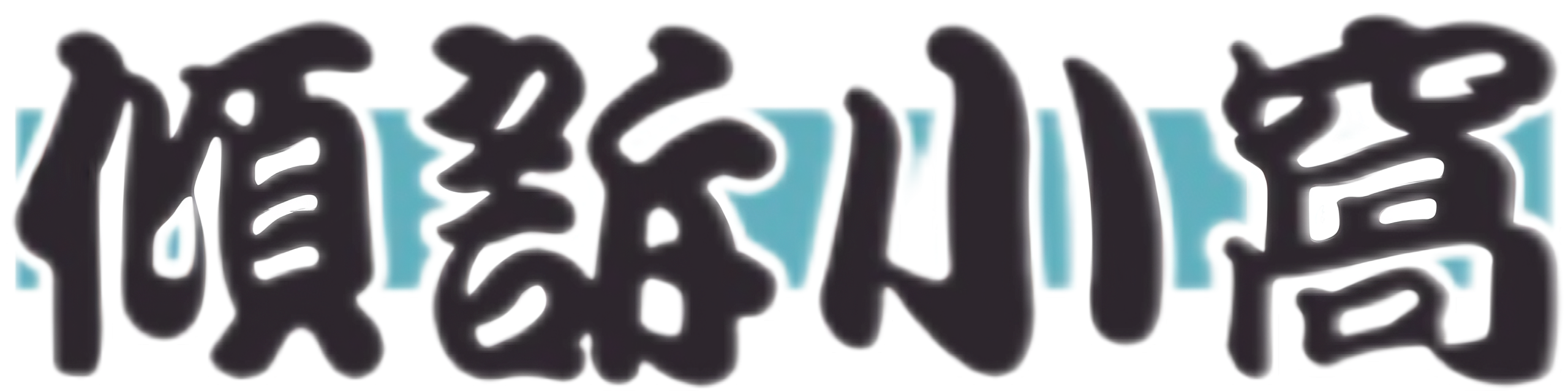 倾诉小窝-我自己的小世界